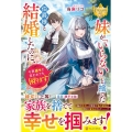 妹が「いらない」と捨てた伯爵様と結婚したのに、今更返せと言わ レジーナブックス