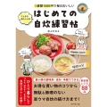 1週間1500円で毎日おいしい てんきち母ちゃんのはじめての自炊練習帖