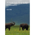 アフリカではゾウが小さい 野生動物撮影記