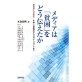 メディアは「貧困」をどう伝えたか 現場からの証言:年越し派遣村からコロナショックまで