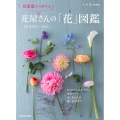 花言葉から探せる 花屋さんの「花」図鑑