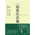 格差社会論 第3版