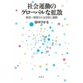 社会運動のグローバルな拡散 創造・実践される思想と運動