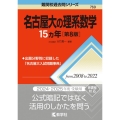 名古屋大の理系数学15カ年[第8版] 難関校過去問シリーズ