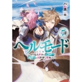 ヘルモード 7 やり込み好きのゲーマーは廃設定の異世界で無双する EARTH STAR NOVEL