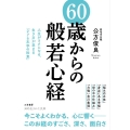 60歳からの「般若心経」 人生がラクになる、生き方が定まる「276文字の知恵」 知的生きかた文庫 く 3-7