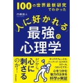 100の世界最新研究でわかった 人に好かれる最強の心理学