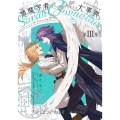 悪魔学者サラ=コルネリウスの大事典 第III集 あすかコミックスDX