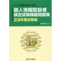 個人情報取扱者検定試験模擬問題集 23年度試験版 一般社団法人金融検定協会認定