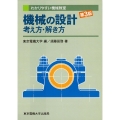 機械の設計考え方・解き方 第3版 わかりやすい機械教室