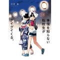 事情を知らない転校生がグイグイくる。 13 ガンガンコミックス JOKER