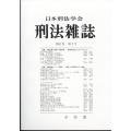 刑法雜誌 2022年 11月号 [雑誌]