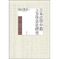 日本近世中期上方学芸史研究 漢籍の読書