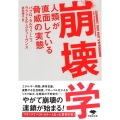 文庫 崩壊学 人類が直面している脅威の実態