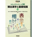 ステップアップノート30 頻出漢字と基礎知識 三訂版