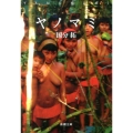ヤノマミ 新潮文庫 こ 59-1