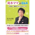 尾木ママのQ&A 「子育て・教育」ホントのところ