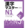 漢字マスターN1 改訂版