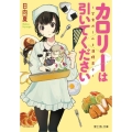 カロリーは引いてください! 学食ガールと満腹男子 富士見L文庫 ひ 2-1-1