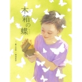 木箱の蝶 第38回日産童話と絵本のグランプリ童話大賞