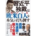 習近平独裁は欧米白人(カバール)を本気で打ち倒す