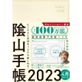 陰山手帳(アイボリー)4月始まり版 2023 ビジネスと生活を100%楽しめる!