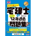 みんなが欲しかった!宅建士の12年過去問題集 2023年度版 みんなが欲しかった!宅建士シリーズ