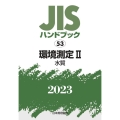 JISハンドブック2023 53