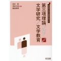 第三項理論が拓く文学研究/文学教育 小学校 21世紀に生きる読者を育てる
