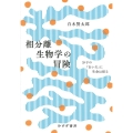 相分離生物学の冒険 分子の「あいだ」に生命は宿る