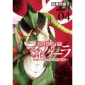 異世界黙示録マイノグーラ 04 ～破滅の文明で始める世界征服～ (4)