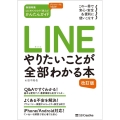 LINE やりたいことが全部わかる本 改訂版 この一冊で安心・安全&便利に使いこなす