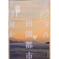 デジタル田園都市とは何か 瀬戸内海文明圏、これからの建築と新たな地域性創造・研究会