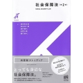 社会保障法 第2版 有斐閣ストゥディア