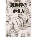 異世界の歩き方 エルフと社畜のモンスターツアーズ 2 ヤングマガジンKC