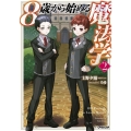 8歳から始める魔法学 2 OVERLAP NOVELS