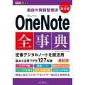 最強の情報整理術OneNote全事典 改訂版 できるポケット