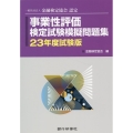 事業性評価検定試験模擬問題集 23年度試験版 一般社団法人金融検定協会認定