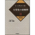 もっと味わい深い万葉集の新解釈 2