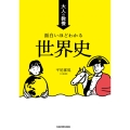 大人の教養 面白いほどわかる世界史