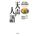 天声人語 Vol.210(2022秋) [英文対照]朝日新聞