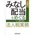 みなし配当をめぐる法人税実務 第3版