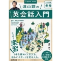 遠山顕のいつでも!英会話入門 2023年 冬号 音声DL BOOK 語学シリーズ
