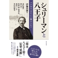 シュリーマンと八王子 「シルクのまち」に魅せられて