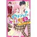 イケメン王子×4は、地味子ちゃんを溺愛したい。 野いちごジュニア文庫 ゆ 1-4