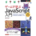 ゲームで学ぶJavaScript入門 増補改訂版 ブラウザゲームづくりでHTML&CSSも身につく!