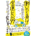 「働いたら負け」って決めたら"金運レベル99"になったけど、なにか? お金とシンクロする「言霊」の魔法