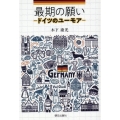 最期の願いードイツのユーモアー