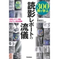 300例で学ぶ読影レポートの流儀 MRI,CT,X線,PETまで完全理解