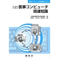 医事コンピュータ関連知識 三訂 医事コンピュータ技能検定テキスト
